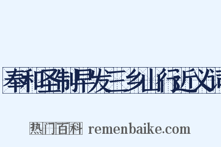 奉和圣制早发三乡山行近义词是什么意思的图片